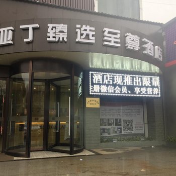 亚丁臻选至尊酒店(无锡山北店)(原黄金汉爵商务酒店)酒店提供图片