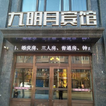 讷河九明月宾馆酒店提供图片