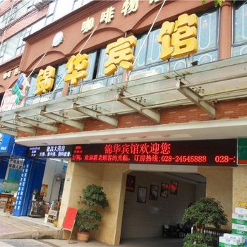 安岳锦华宾馆酒店提供图片