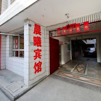 西安户县晨曦宾馆