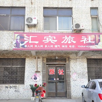 平阴汇宾旅社