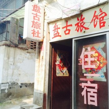 驻马店盘古旅馆