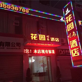 重庆花园时尚酒店