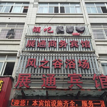 杭州展通商务宾馆