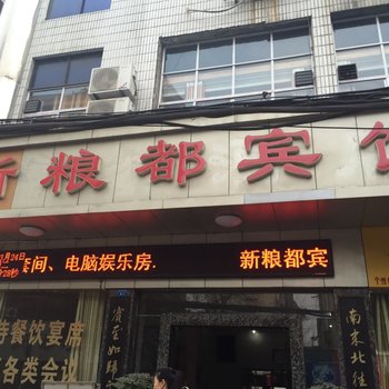 谷城新粮都宾馆酒店提供图片