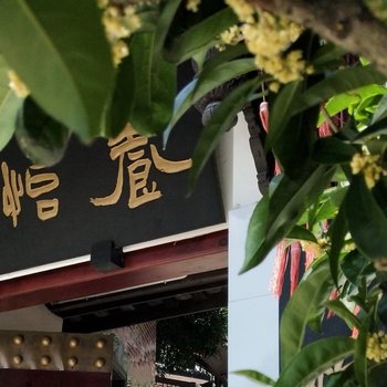 青城山鹤鸣山庄养怡居酒店提供图片