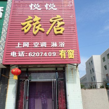 营口悦悦旅店