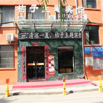 阳城桔子主题宾馆酒店提供图片