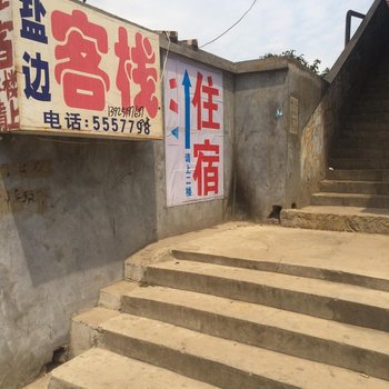 攀枝花盐边客栈