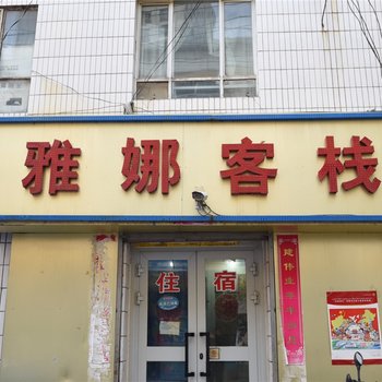 伊宁雅娜客栈酒店提供图片