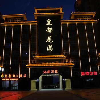 睢县皇都假日酒店酒店提供图片