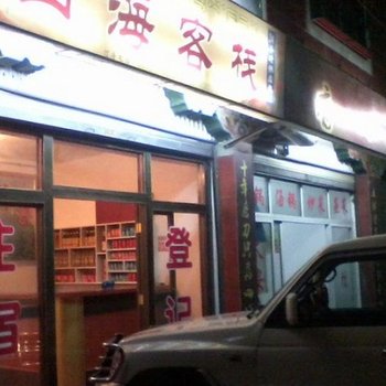 昌都八宿四海客栈酒店提供图片