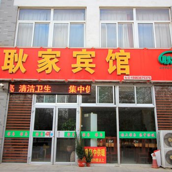 青州潍坊耿家宾馆