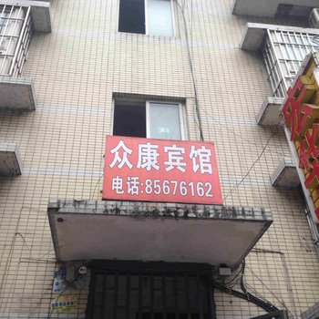 重庆众康宾馆
