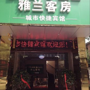 巢湖雅兰客房酒店提供图片