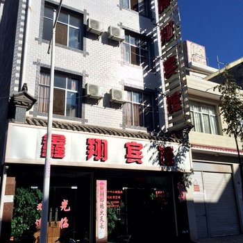 大姚鑫翔宾馆