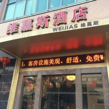 鹤山维嘉斯酒店酒店提供图片