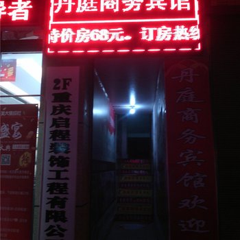 重庆丹庭商务宾馆