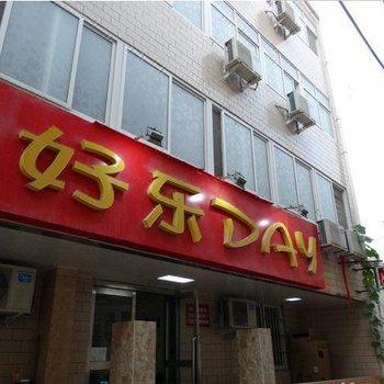 开封好乐day快捷宾馆酒店提供图片