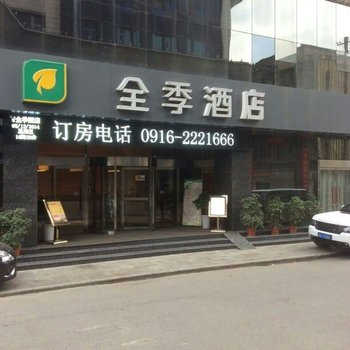 全季酒店(汉中北街口店)