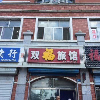 集贤双福旅店酒店提供图片