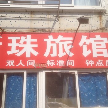 青岛新珠旅馆