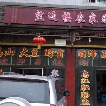 重庆望远楼农家乐酒店提供图片