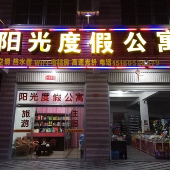 漳浦阳光度假公寓(原凯月阳光宾馆)酒店提供图片