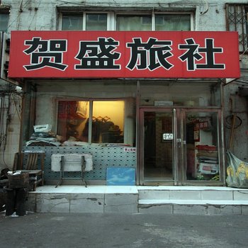 沈阳贺盛旅社