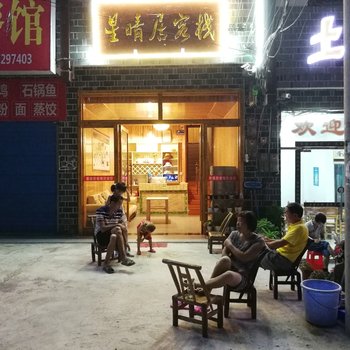 张家界星晴居客栈酒店提供图片