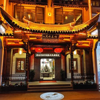歙县侣途拾光客栈