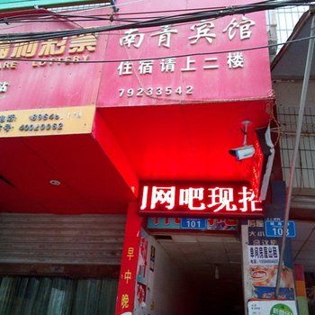 重庆南青宾馆酒店提供图片