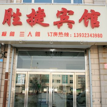 张北胜捷宾馆酒店提供图片