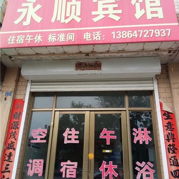 垦利永顺宾馆酒店提供图片