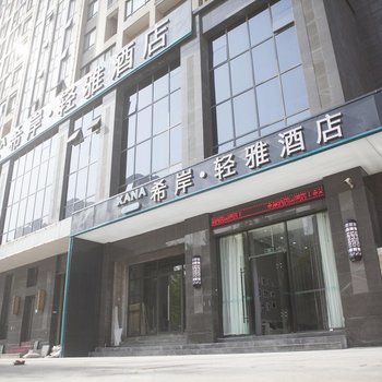 希岸·轻雅酒店(武汉国博店)