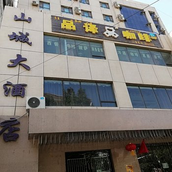 莎车山城大酒店