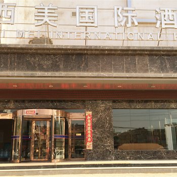 陇南西和西美国际大酒店酒店提供图片