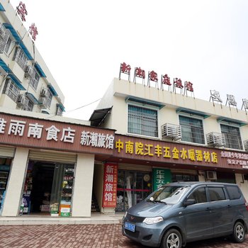长沙新潮家庭旅馆