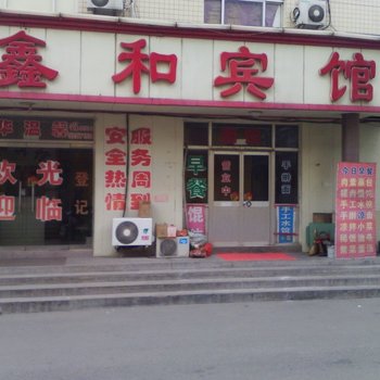 寿光鑫和宾馆