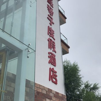 武安田鑫亲子度假酒店酒店提供图片