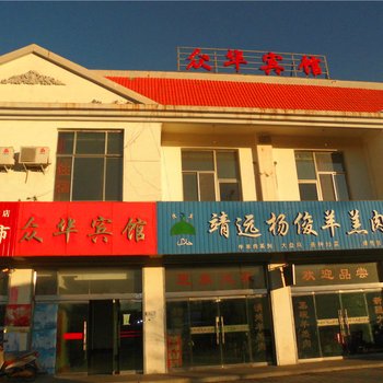 酒泉众华宾馆