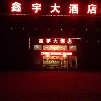 华山鑫宇大酒店酒店提供图片