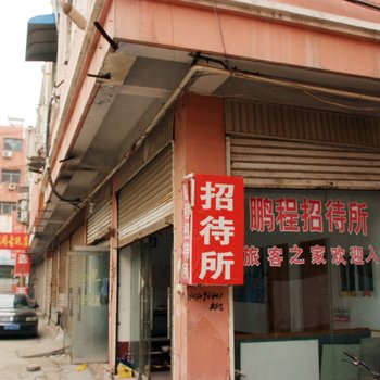 枣庄鹏程招待所