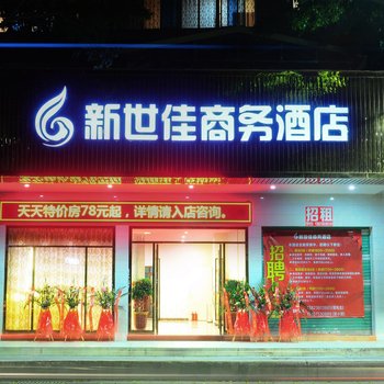 梅州新世佳商务酒店酒店提供图片