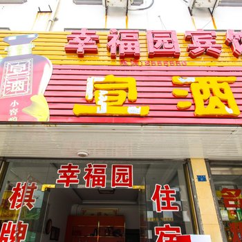 潜山幸福园宾馆酒店提供图片