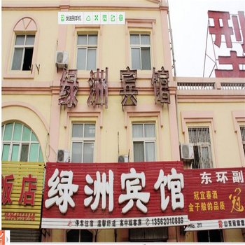 聊城冠县绿洲宾馆