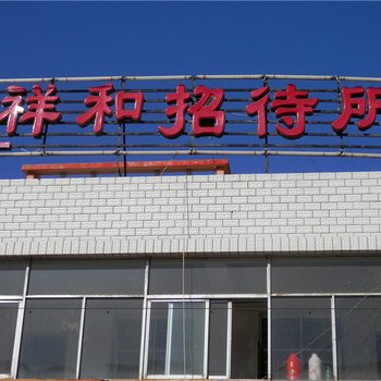 金昌祥和招待所(金川区)酒店提供图片