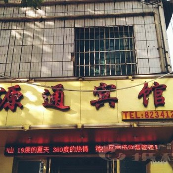 六盘水市源通宾馆酒店提供图片