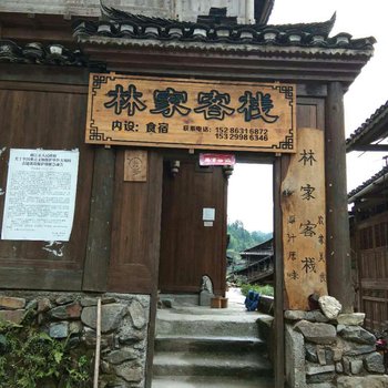大利侗寨林家客栈