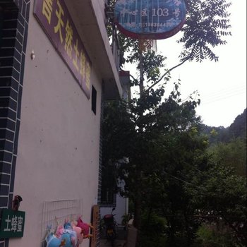 重渡沟103号家庭宾馆